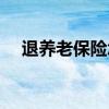 退养老保险怎么退 养老保险能退多少钱 