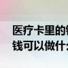 医疗卡里的钱一年不用会过期吗 医保卡里的钱可以做什么 