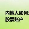 内地人如何开通香港股票账户 如何开通香港股票账户