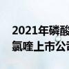 2021年磷酸氯喹相关上市公司有哪些（磷酸氯喹上市公司一览）