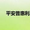 平安普惠利息高吗（平安普惠利息高吗）