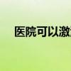 医院可以激活社保卡吗 社保卡激活方式 