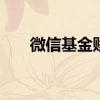 微信基金赎回方法 微信基金赎回流程