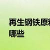 再生钢铁原料概念股 再生钢铁原料概念股有哪些