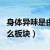 身体异味是由什么原因引起的（st云网属于什么板块）