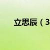 立思辰（300010）现在的价格是多少