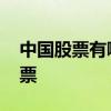 中国股票有哪些蓝筹股 优质蓝筹股有哪些股票