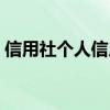 信用社个人信用贷款（信用社个人小额贷款）