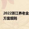 2022浙江养老金上调新消息出了吗 2022年浙江养老金调整方案细则 