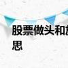 股票做头和放量什么意思 股票做头是什么意思