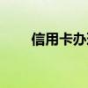 信用卡办理进度（信用卡办理公司）
