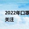 2022年口罩概念板块股票有哪些值得投资者关注