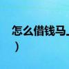 怎么借钱马上到账5000（怎么借钱马上到账）