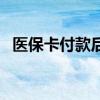 医保卡付款后可以退款吗 哪些情况可以退 