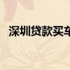深圳贷款买车如何拿补贴（深圳贷款买车）