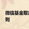 微信基金取出没到账怎么查 微信基金取出规则