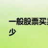 一般股票买卖佣金是多少 股票买卖佣金是多少