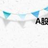 A股航空股票龙头股一览
