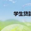 学生贷款视频（学生贷款怎么贷）