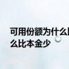 可用份额为什么比本金少,净值比买入当天高 可用份额为什么比本金少