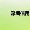 深圳信用卡活动（深圳信用卡提现）
