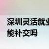 深圳灵活就业医保可以补缴吗 2022医疗保险能补交吗 