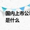 国内上市公司的要求是什么 上市公司的要求是什么