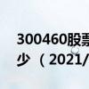 300460股票价格（300460股票价格今天多少 （2021/1/21））