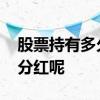 股票持有多久才可以分红 股票持有多久可以分红呢