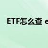 ETF怎么查 etf基金买的股票能全部查到吗