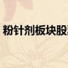粉针剂板块股票有哪些（粉针剂龙头股一览）