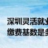 深圳灵活就业医保交多少钱 2022非本地户籍缴费基数是多少 