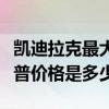 凯迪拉克最大的一款吉普多少钱（凯迪拉克吉普价格是多少）
