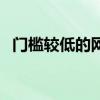 门槛较低的网贷（门槛低通过率高的网贷）