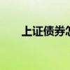 上证债券怎么操作 上证债券如何交易