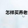 怎样买养老金划算 养老金有年龄限制吗 