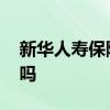 新华人寿保险公司地址 新华人寿保险是国企吗