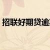 招联好期贷逾期怎么协商（招联好期贷逾期）