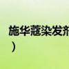 施华蔻染发剂怎么样啊（施华蔻染发剂怎么样）