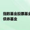 指数基金股票基金债券基金和货币基金 指数基金是不是包括债券基金
