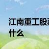 江南重工股票代码大全 江南重工股票代码是什么