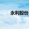 永利股份（300230）十大流通股东