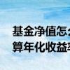基金净值怎么计算年化收益率 基金净值怎么算年化收益率