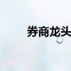 券商龙头股是哪个 龙头券商有哪些
