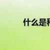 什么是科创板上市 什么是科创板