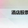 酒店股票有哪些酒店概念股票一览