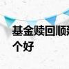 基金赎回顺延和取消 基金赎回顺延和取消哪个好