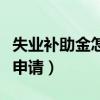失业补助金怎样申请支付宝（失业补助金怎样申请）