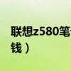 联想z580笔记本配置（联想z580价格是多少钱）