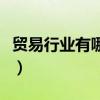 贸易行业有哪些股票（贸易行业概念股票一览）